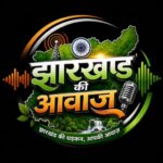 Photo of झारखंड की आवाज